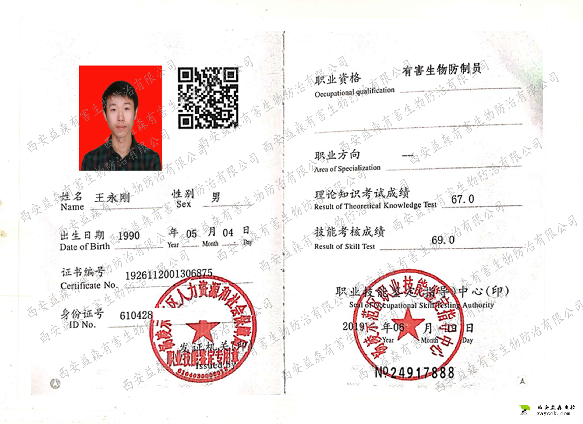 个人高级有害生物防治资格证书 高级有害生物防治员资格证书(王永刚)