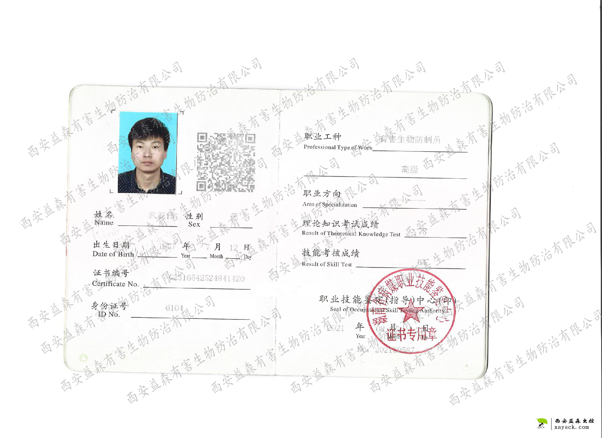 个人高级有害生物防治资格证书(武亚伟) 高级有害生物防治员资格证书(武亚伟)