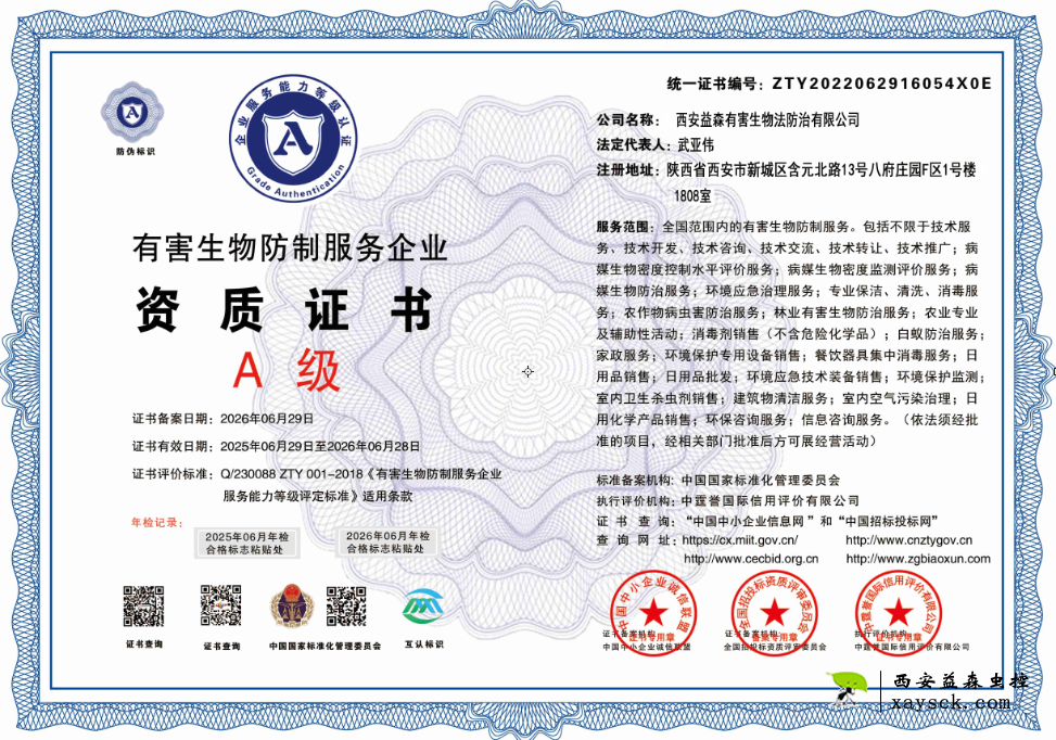 中国卫生有害生物法防治协会证书(CPCA)