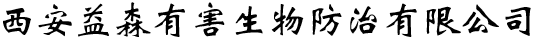 西安益森消杀公司灭蟑螂灭老鼠