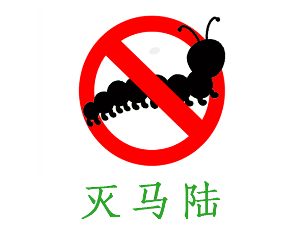 马陆消杀防治服务